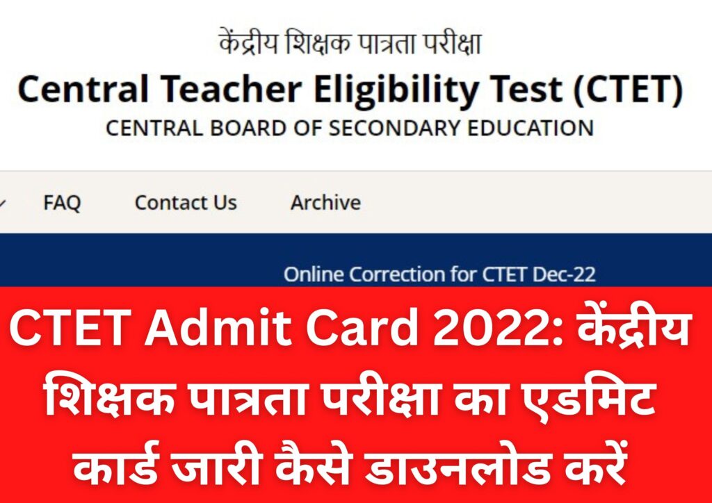 CTET Admit Card 2022: केंद्रीय शिक्षक पात्रता परीक्षा का एडमिट कार्ड जारी कैसे डाउनलोड करें