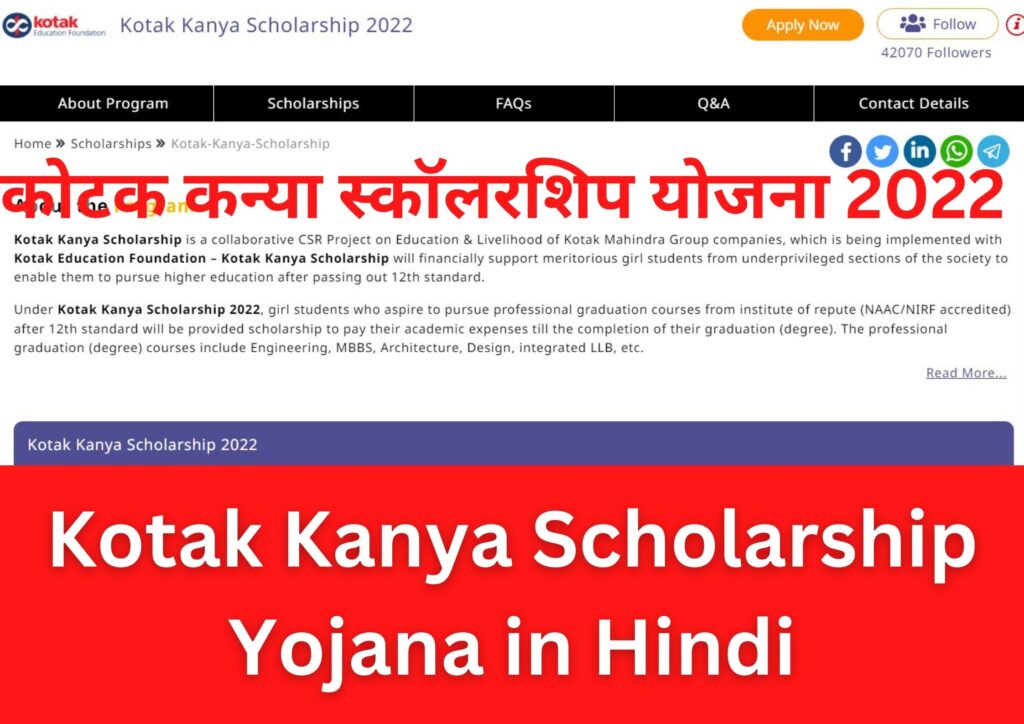 Kotak Kanya Scholarship Yojana in Hindi