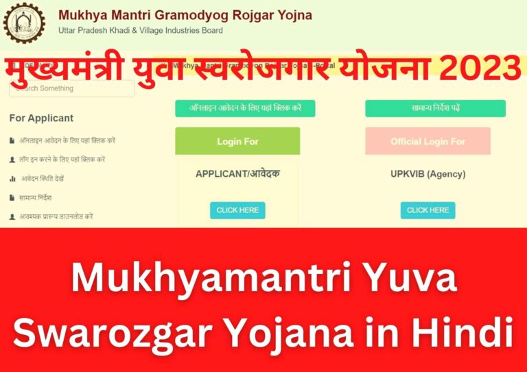 Mukhyamantri Yuva Swarozgar Yojana in Hindi