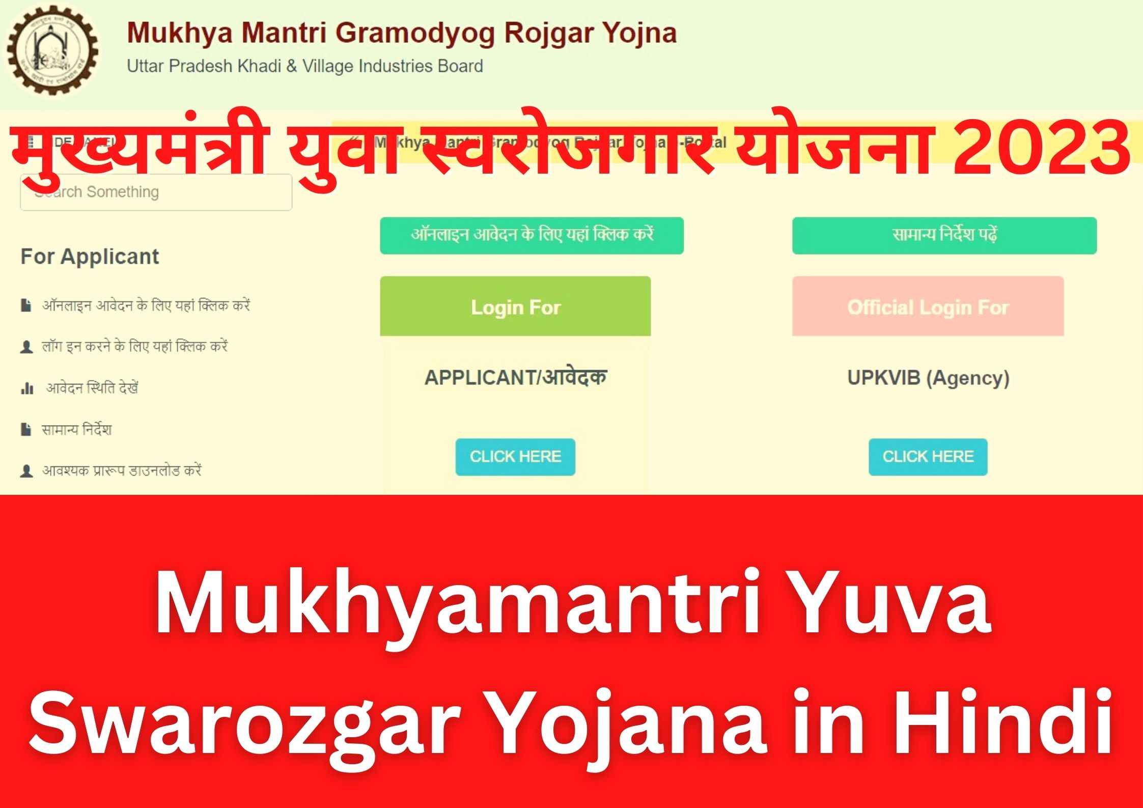 Mukhyamantri Yuva Swarozgar Yojana in Hindi