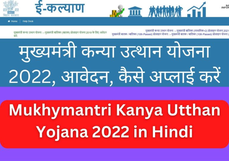 Mukhymantri Kanya Utthan Yojana 2022 in Hindi