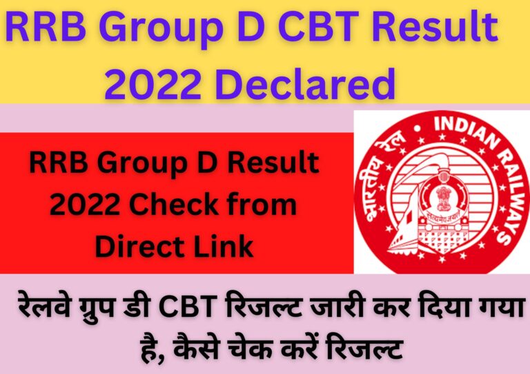 RRB Group D CBT Result 2022 Declared, रेलवे ग्रुप डी CBT रिजल्ट जारी कर दिया गया है, कैसे चेक करें रिजल्ट
