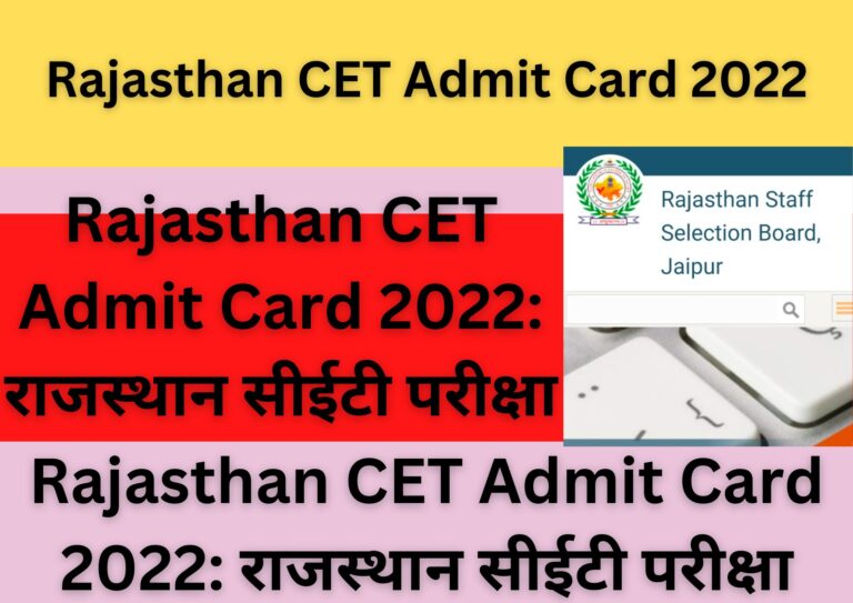 Rajasthan CET Admit Card 2022: राजस्थान सीईटी परीक्षा एडमिट कार्ड 2022 कैसे डाउनलोड करें