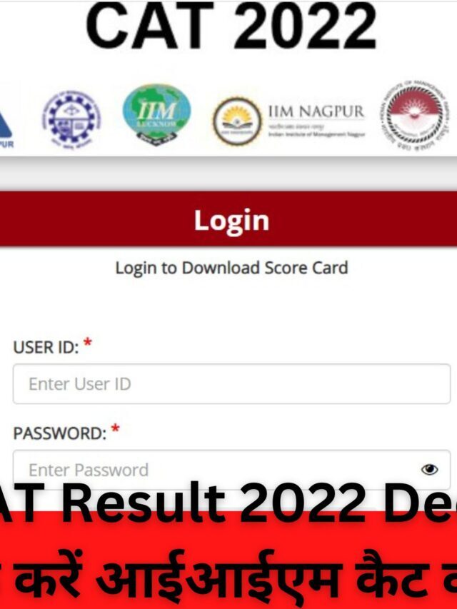 IIM CAT Result 2022 Declared, कैसे चेक करें आईआईएम कैट का रिजल्ट