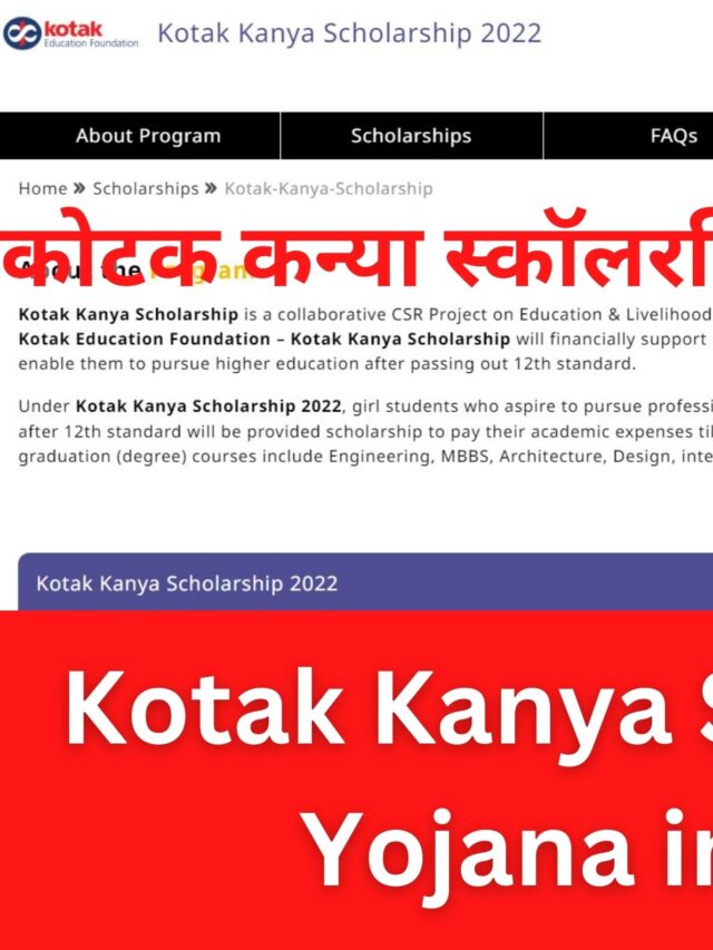 आवेदन की प्रक्रिया, Kotak Kanya Scholarship Yojana in Hindi, योजना की पात्रता की शर्तें, योजना का चयन प्रक्रिया, दस्तावेज,