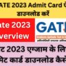 GATE 2023 Admit Card ऐसे डाउनलोड करें