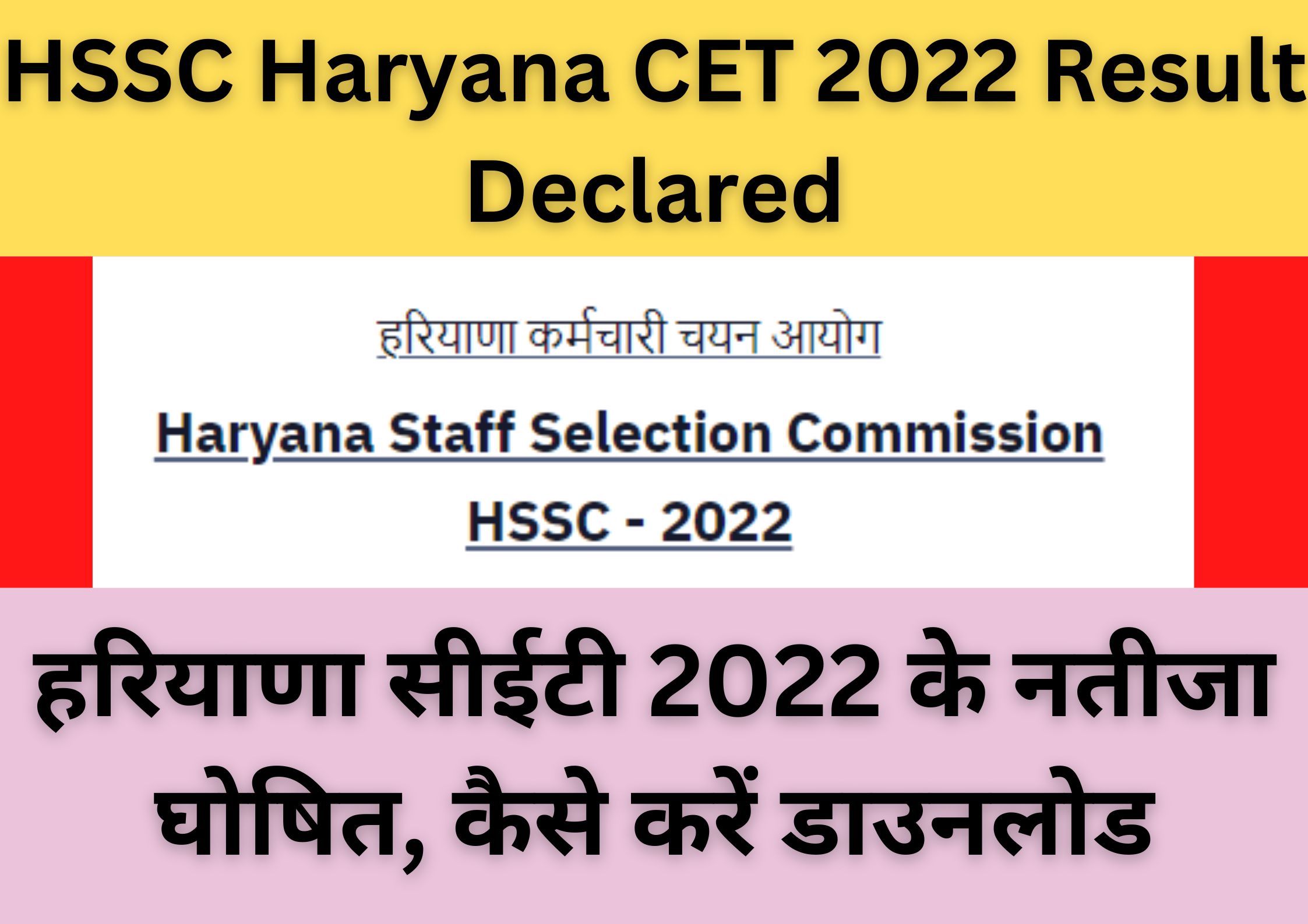 HSSC Haryana CET 2022 Result Declared | हरियाणा सीईटी 2022 के नतीजा घोषित, कैसे करें डाउनलोड