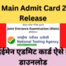 JEE Main Admit Card 2023 Release |जेईईमेन एडमिट कार्ड ऐसे करें डाउनलोड