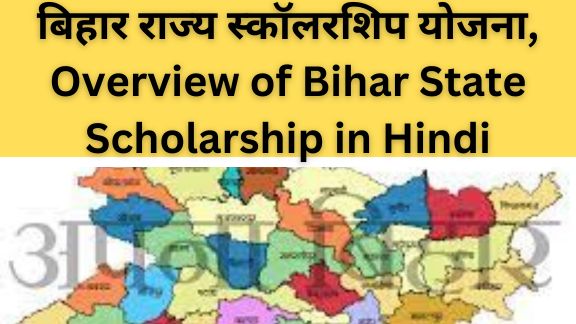 बिहार राज्य स्कॉलरशिप योजना, Overview of Bihar State Scholarship in Hindi