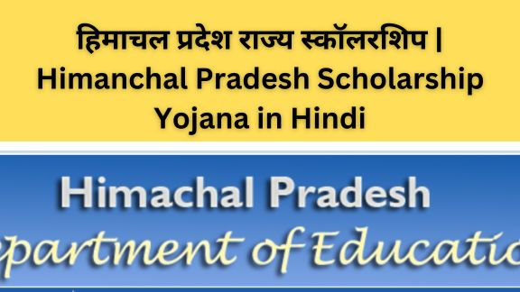 हिमाचल प्रदेश राज्य स्कॉलरशिप |Himanchal Pradesh Scholarship Yojana in Hindi