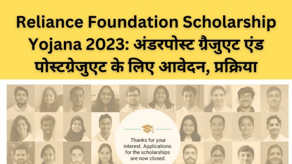 Reliance Foundation Scholarship Yojana 2023: अंडरपोस्ट ग्रैजुएट एंड पोस्टग्रेजुएट के लिए आवेदन, प्रक्रिया